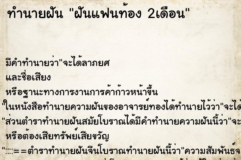 ทำนายฝันฝันแฟนท้อง2เดือน ทำนายฝันทำนายฝันฝันแฟนท้อง2เดือน